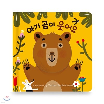 아기 곰이 웃어요