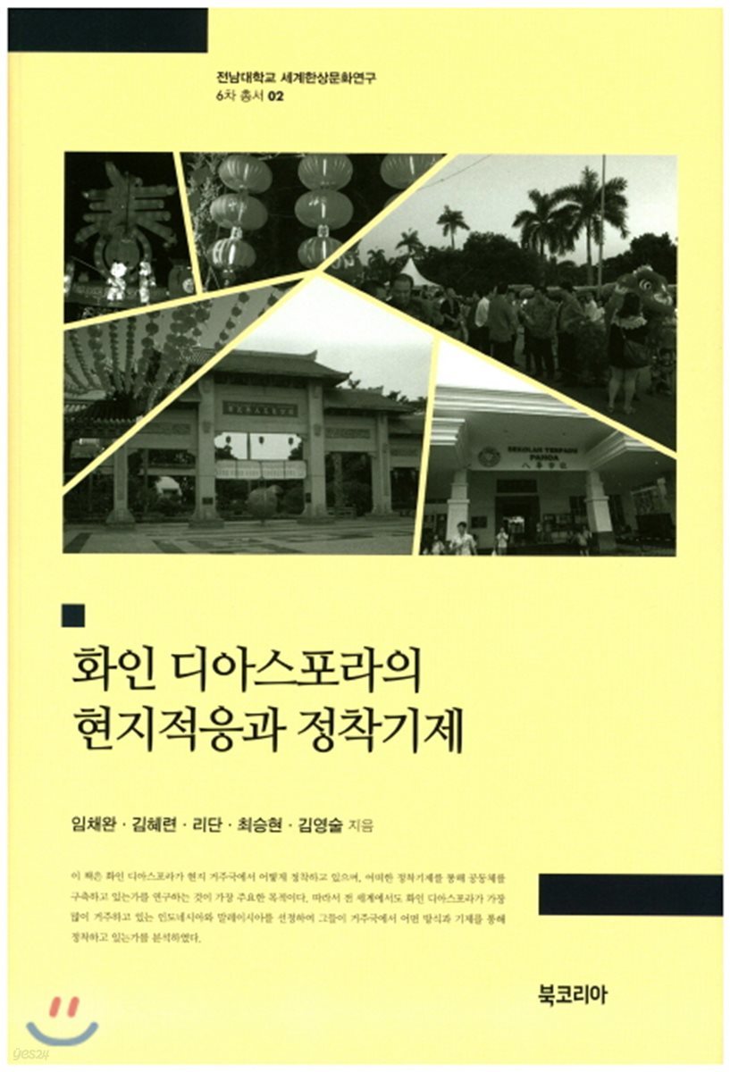화인 디아스포라의 문화적응과 정착기제