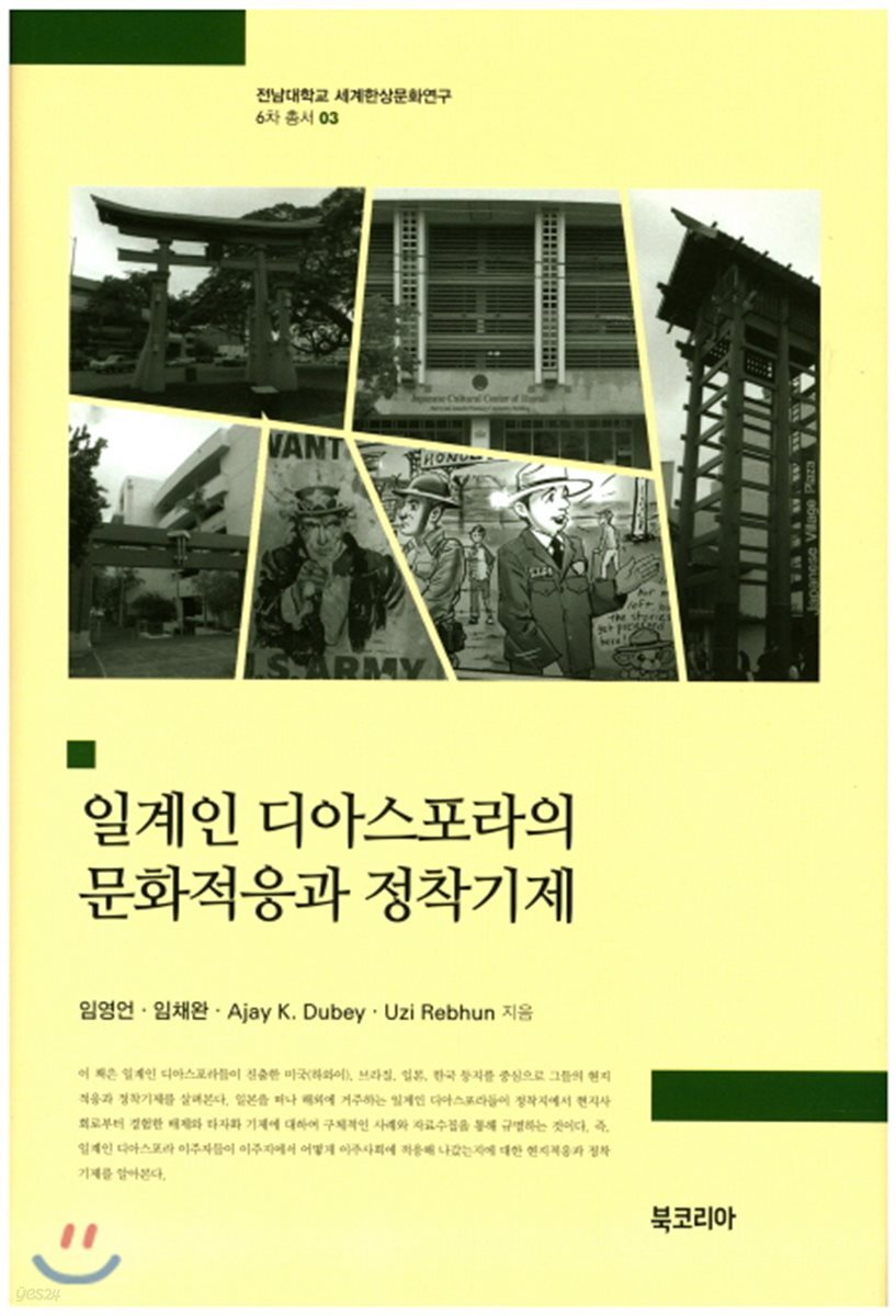 일계인 디아스포라의 문화적응과 정착기제