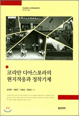 코리안 디아스포라의 문화적응과 정착기제 