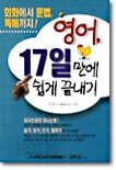 영어 17일만에 쉽게 끝내기
