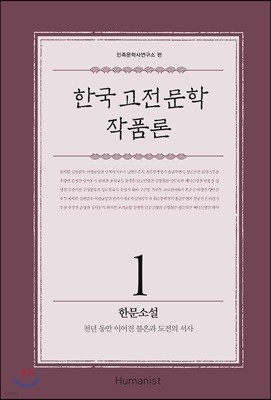 한국 고전문학 작품론 1 한문소설