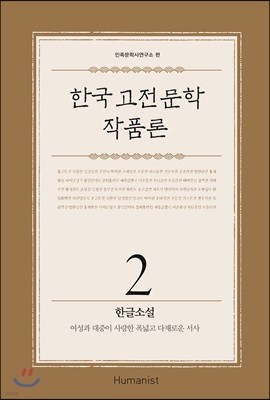 한국 고전문학 작품론 2 한글소설