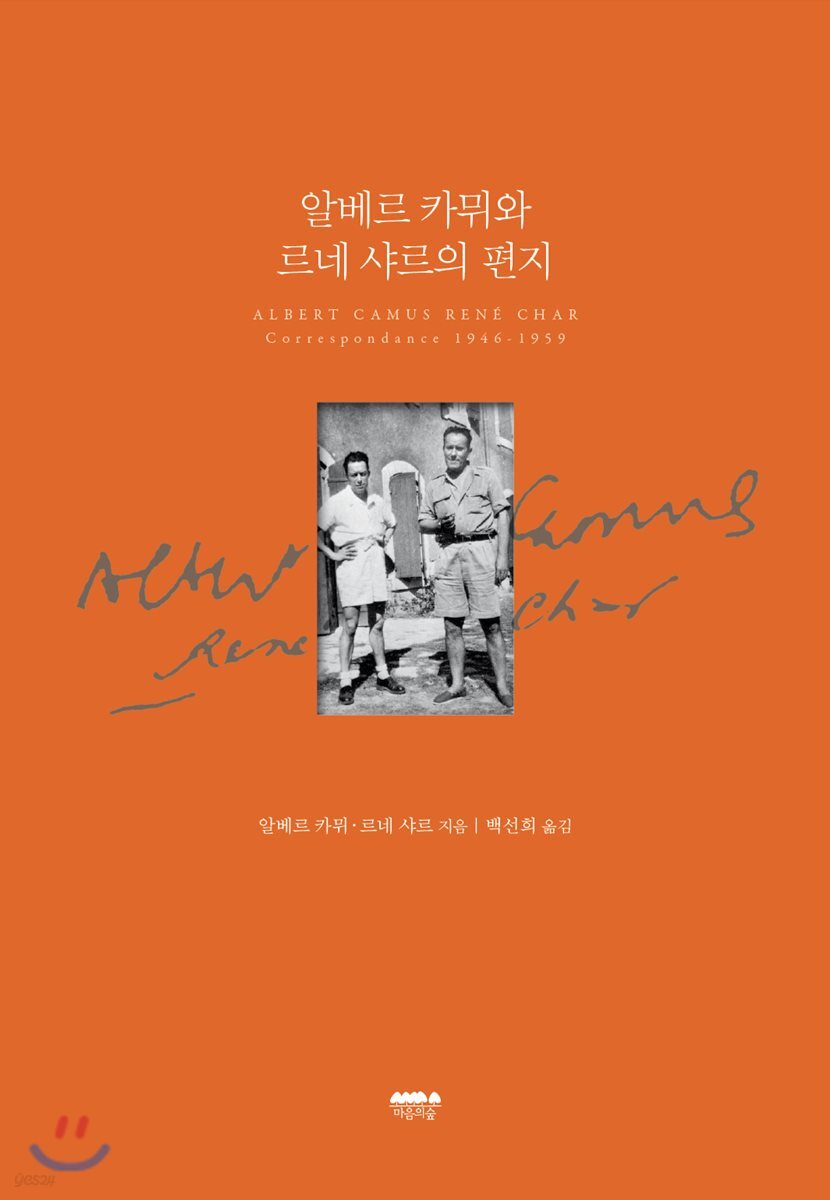 알베르 카뮈와 르네 샤르의 편지