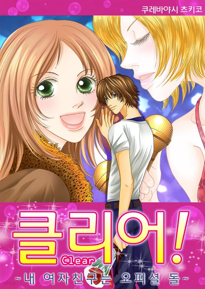 [대여] 클리어! ~내 여자친구는 오피셜 돌~ 04화