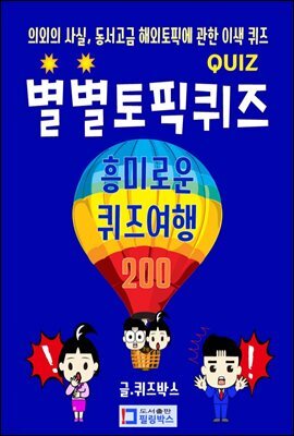 별별토픽퀴즈 흥미로운 퀴즈여행 200