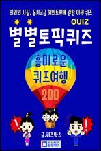 별별토픽퀴즈 흥미로운 퀴즈여행 200