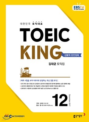 EBS 라디오 김대균 토익킹 toeic king (월간) : 12월 [2017]