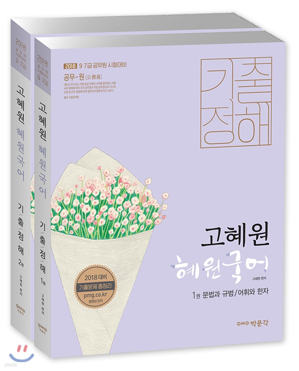 2018 고혜원 혜원국어 기출정해
