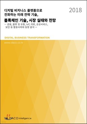 디지털 비지니스 플랫폼으로 진화하는 미래 전략 기술, 블록체인 기술, 시장 실태와 전망