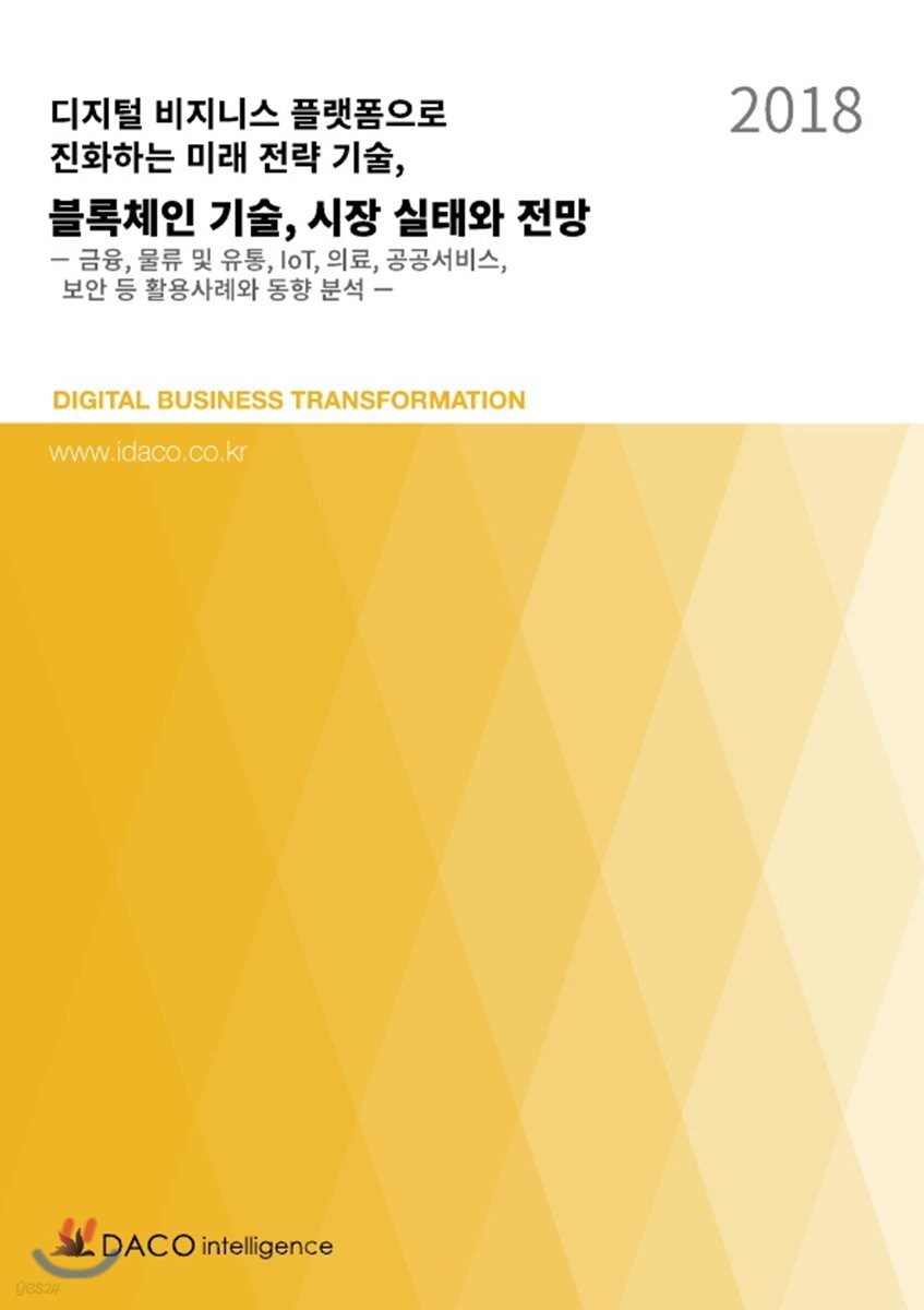 디지털 비지니스 플랫폼으로 진화하는 미래 전략 기술, 블록체인 기술, 시장 실태와 전망 | 편집부 편 | 데이코인텔리전스 - 예스24