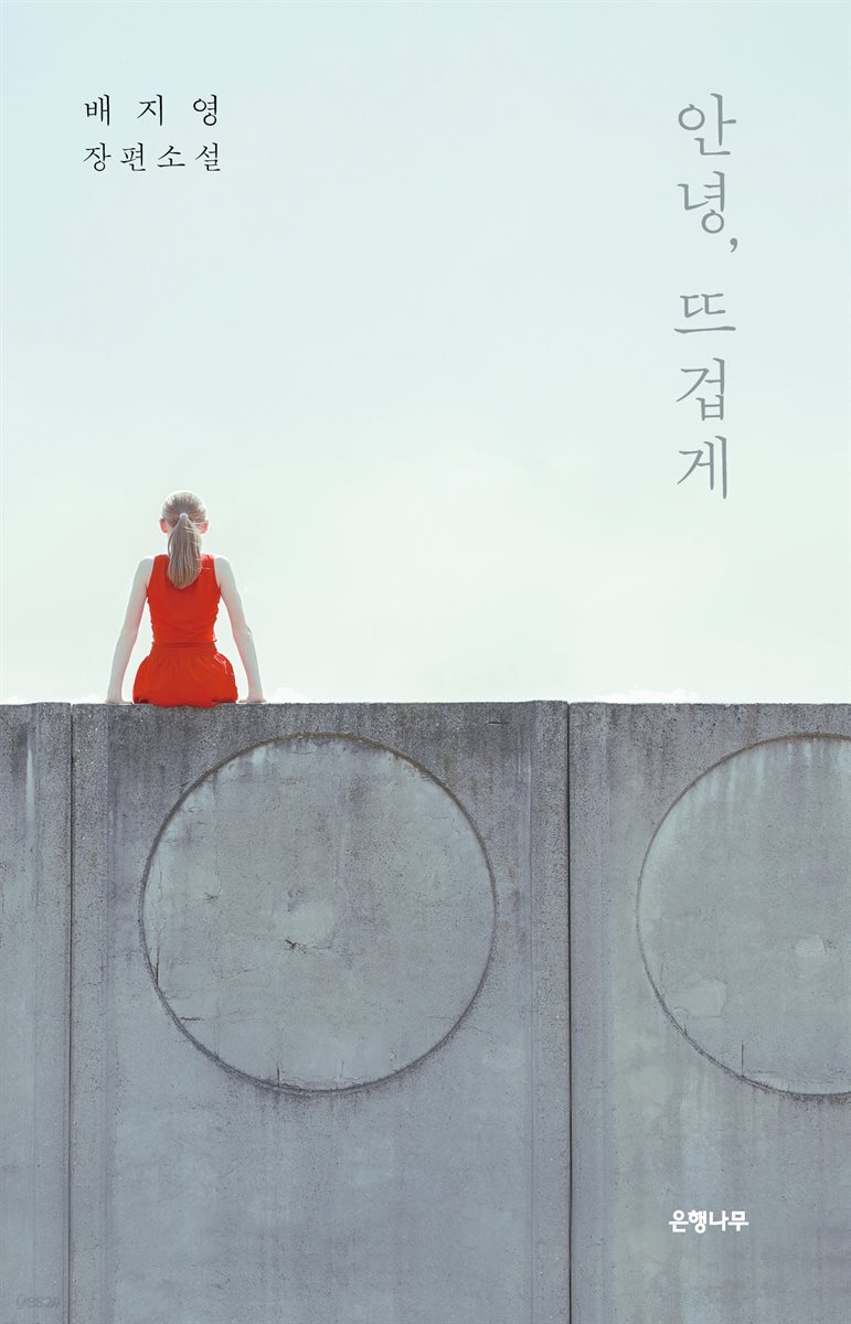 안녕, 뜨겁게