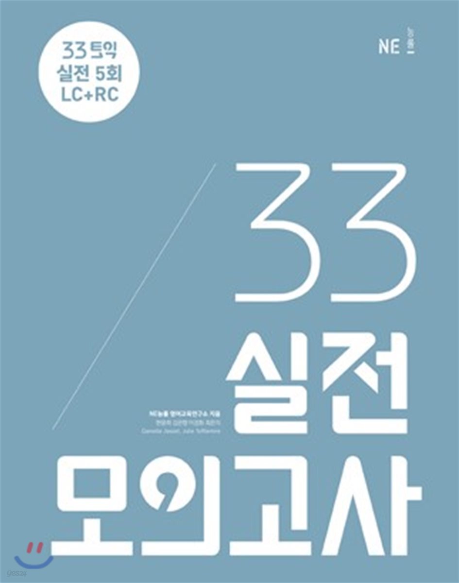 33토익 실전 모의고사