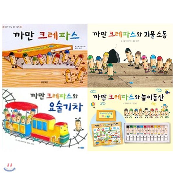 까만 크레파스 세트(전4권):까만 크레파스/요술기차/괴물소동/놀이동산