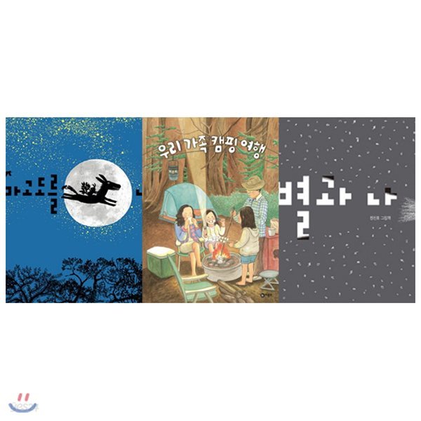 별과 나+우리가족 캠핑여행+차마고도를 넘어 세트(전3권)창작그림책 최신간 3권