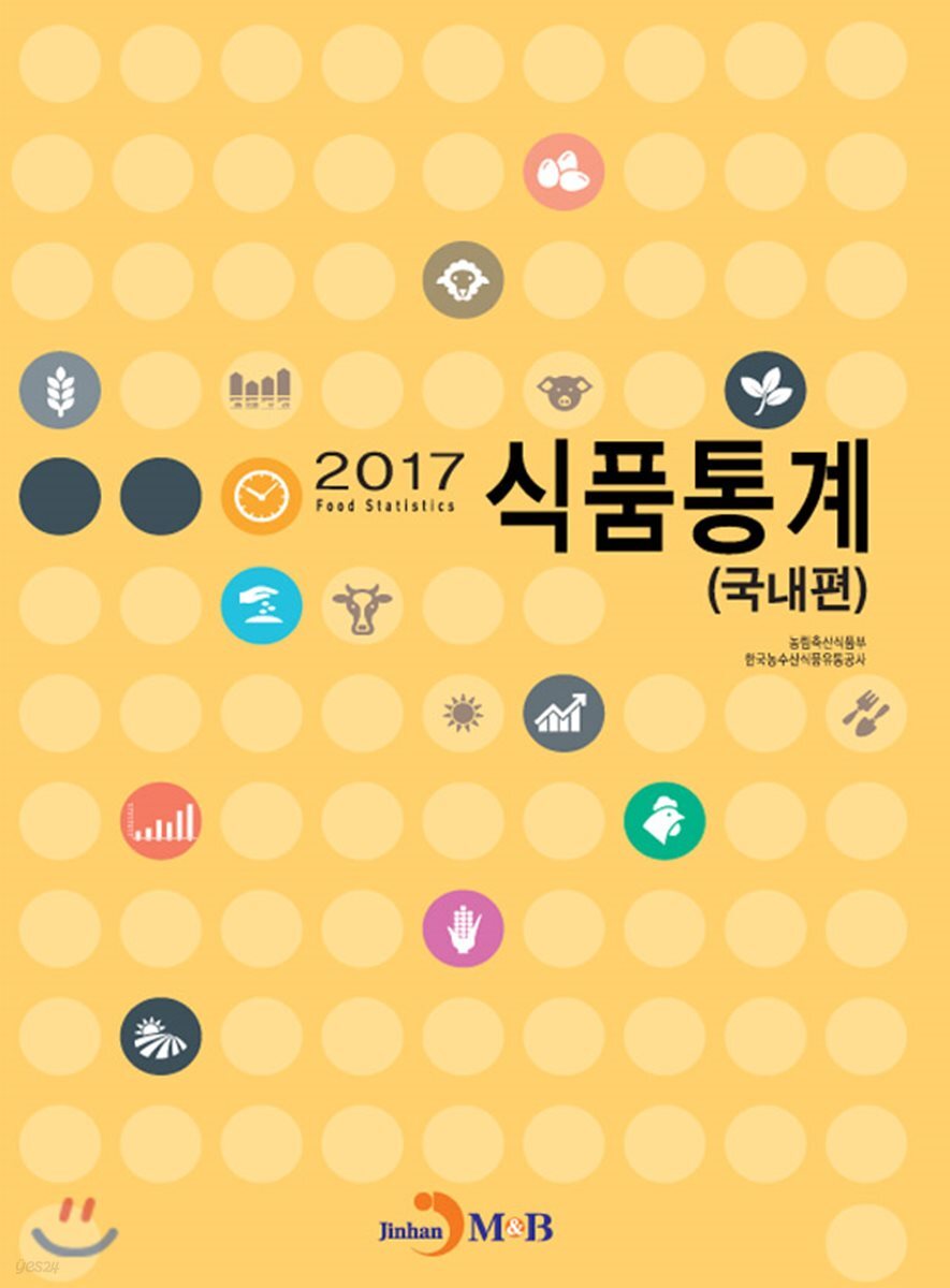 2017 식품통계 (국내편)