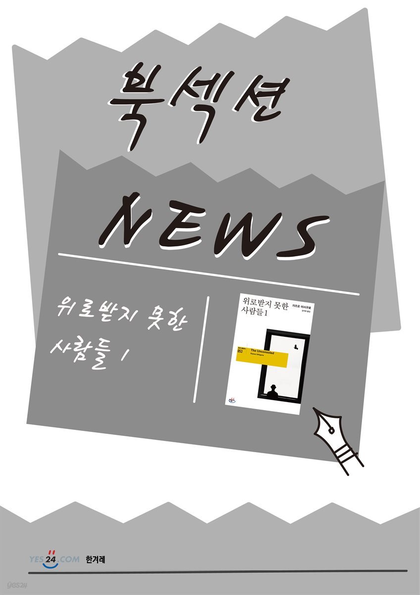 [북섹션] 위로받지 못한 사람들 1