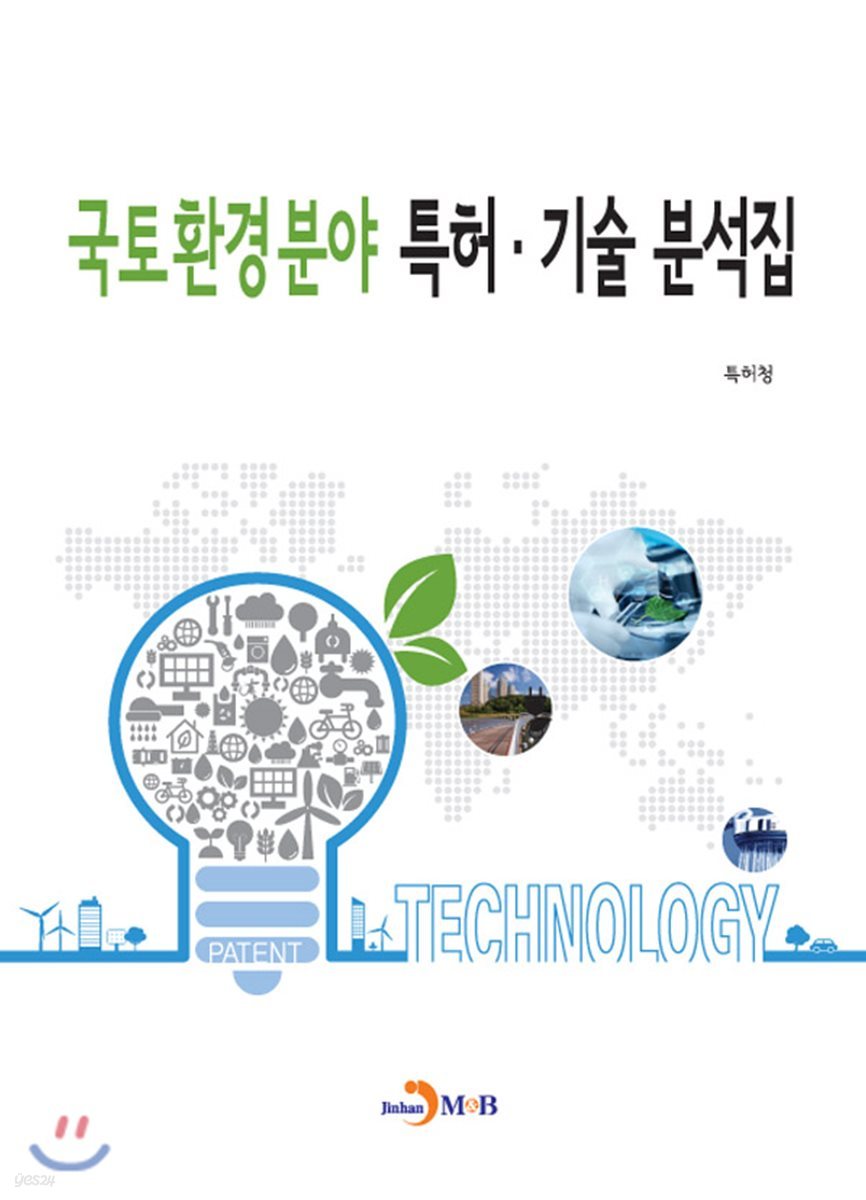 국토환경분야 특허·기술 분석집