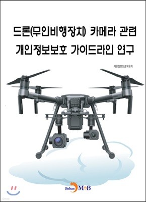 드론(무인비행장치) 카메라 관련 개인정보보호 가이드라인 연구