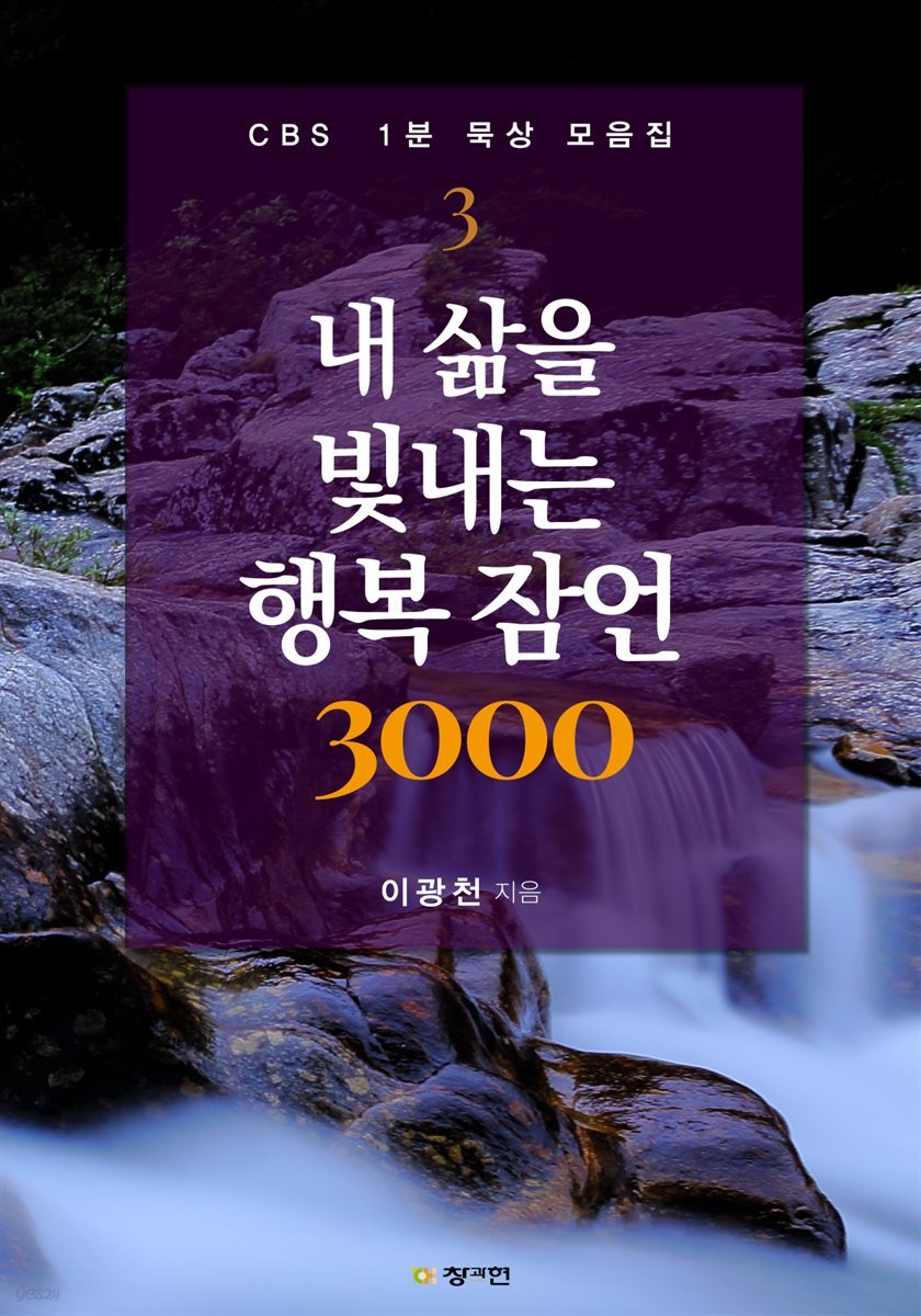 내 삶을 빛내는 행복 잠언 3000 - CBS 1분 묵상 모음집 3