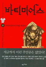 바티미어스 상.하