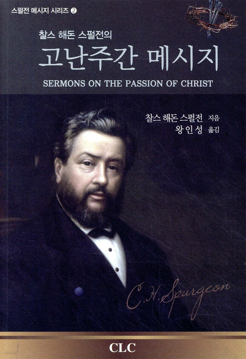 스펄전의 고난주간 메시지