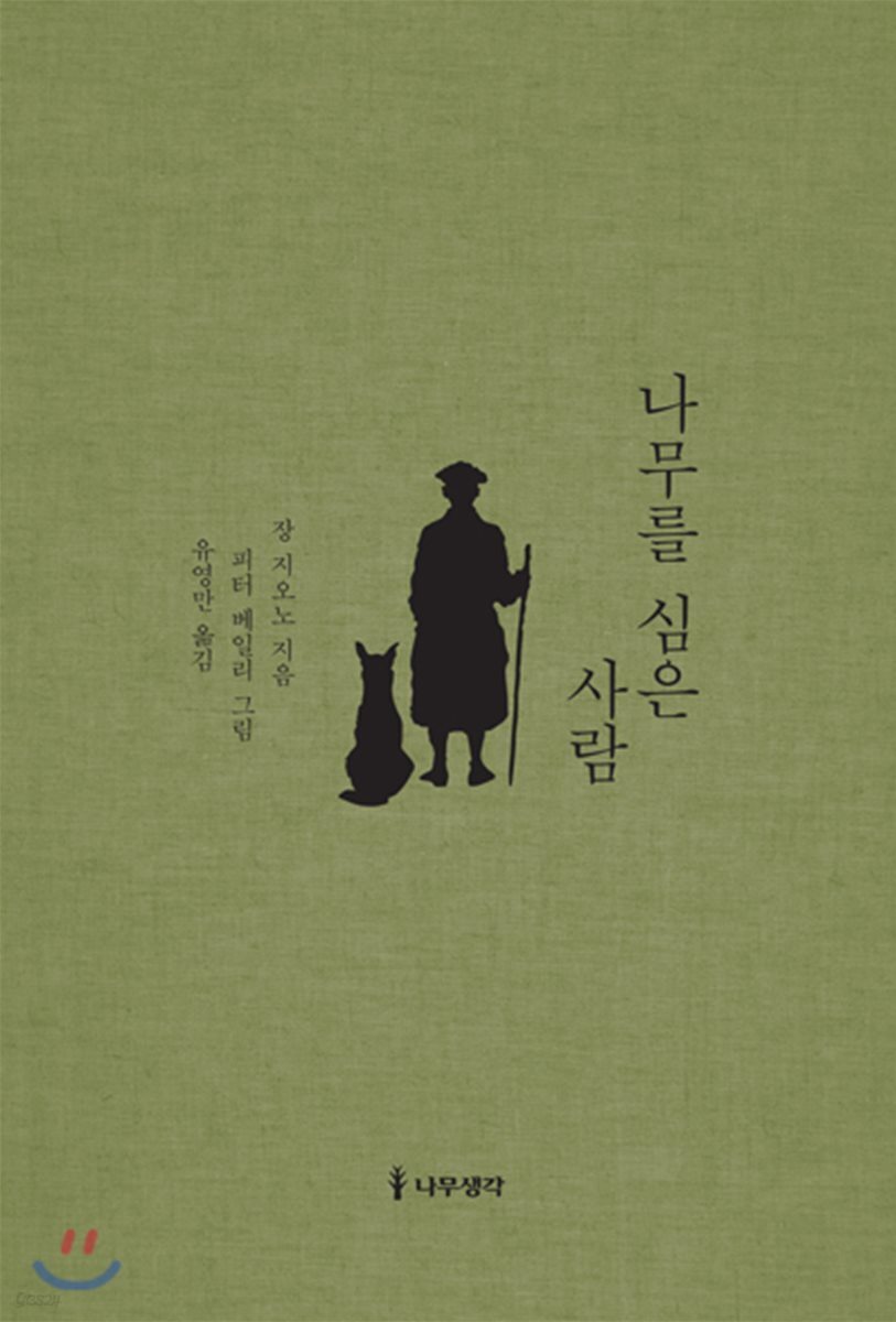 나무를 심은 사람
