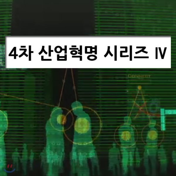 EBS 4차 산업혁명 시리즈 4