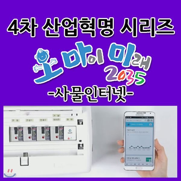 EBS 4차 산업혁명 시리즈 - 오 마이 미래 2035: 사물인터넷