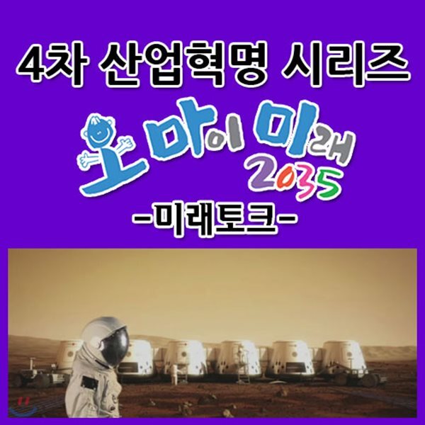 EBS 4차 산업혁명 시리즈 - 오 마이 미래 2035: 미래토크