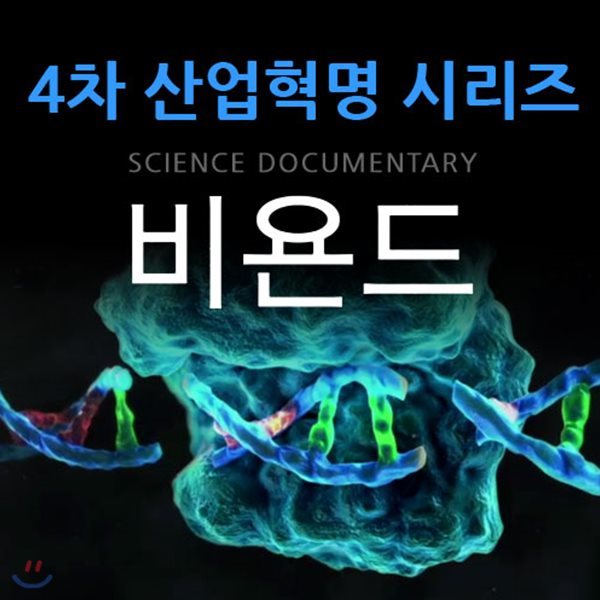 EBS 4차 산업혁명 시리즈: 과학 다큐멘터리 비욘드