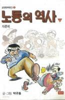 노동의 역사 (상,하; 상-원시공산제~ 봉건제, 하-자본제, 모두 2 권) [교양만화문고 1,2/인문]