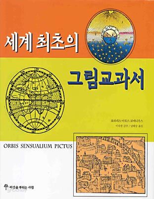 세계 최초의 그림교과서