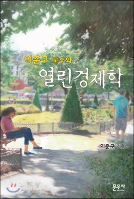 이준구 교수의 열린경제학