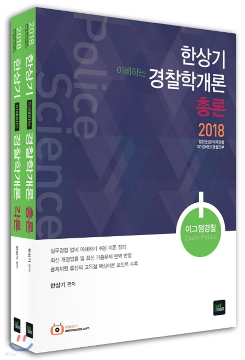 2018 한상기 이해하는 경찰학개론 총론 각론