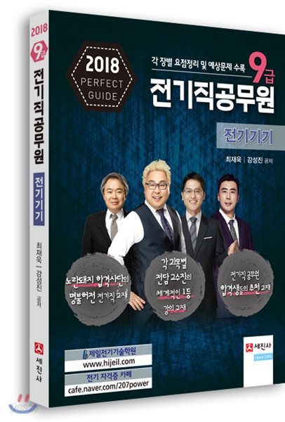 2018 9급 전기직공무원 전기기기