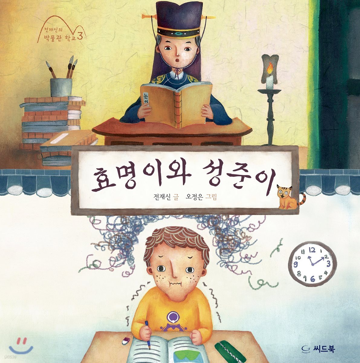 효명이와 성준이