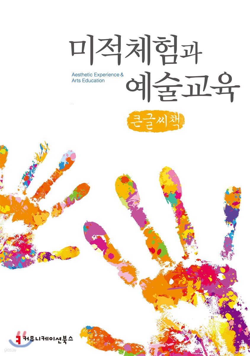 미적체험과 예술교육 큰글씨책