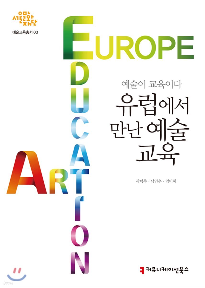 예술이 교육이다:유럽에서 만난 예술교육