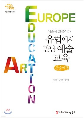 예술이 교육이다:유럽에서 만난 예술교육 큰글씨책