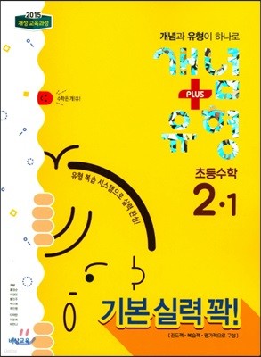 개념+유형 초등수학 2-1 (2018년)