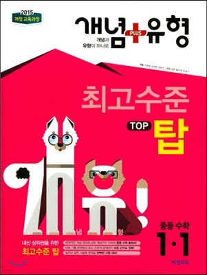 개념+유형 최고수준 탑 TOP 중등수학 1-1 (2018년)