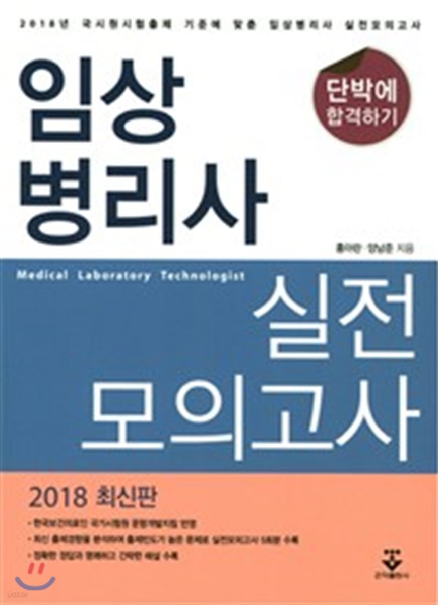 2018 단박에 합격하기 임상병리사 실전모의고사