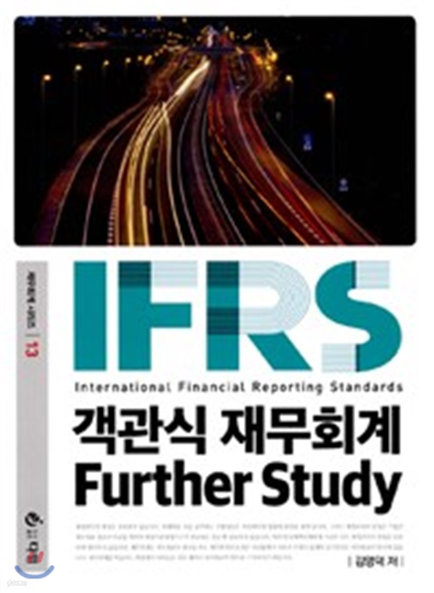 IFRS 객관식 재무회계 Further Study