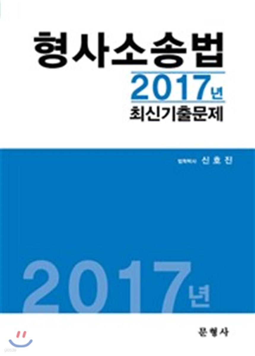 2017 형사소송법 최신기출문제