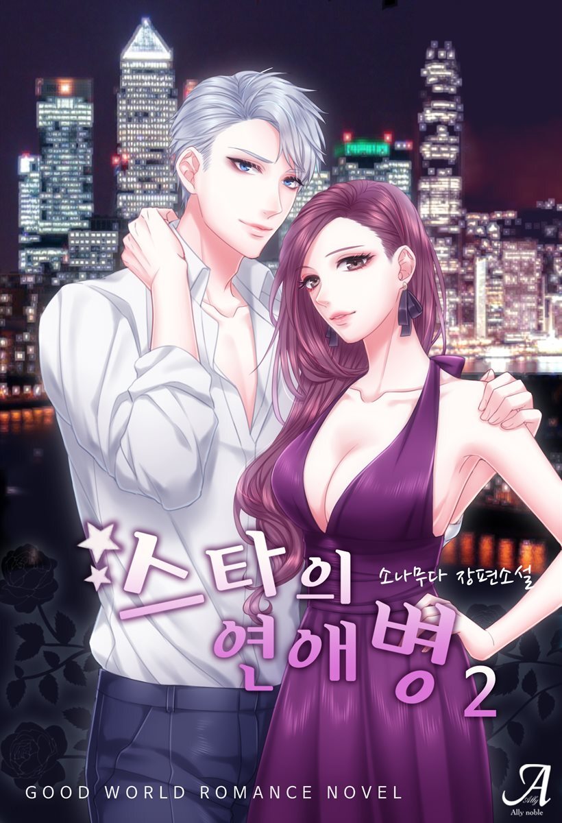 스타의 연애병 2 (완결)