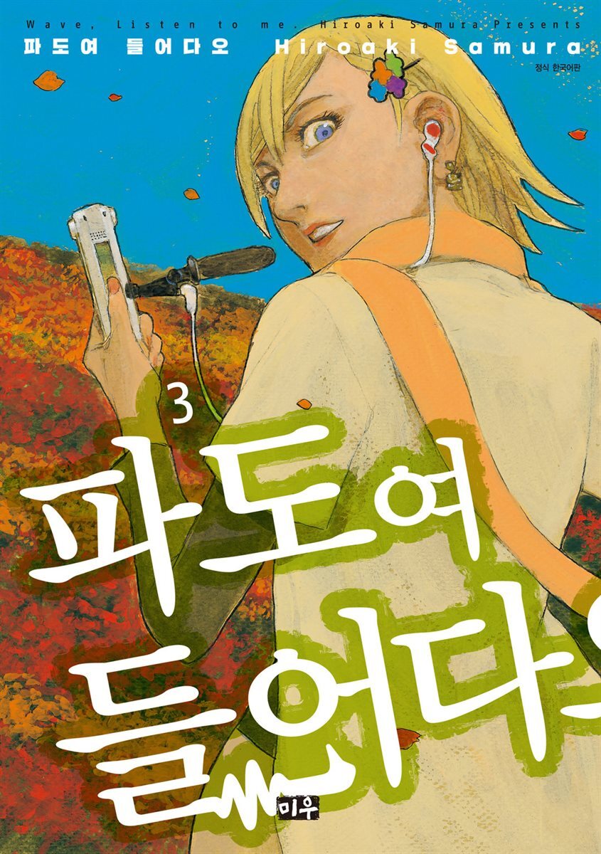 파도여 들어다오 03권