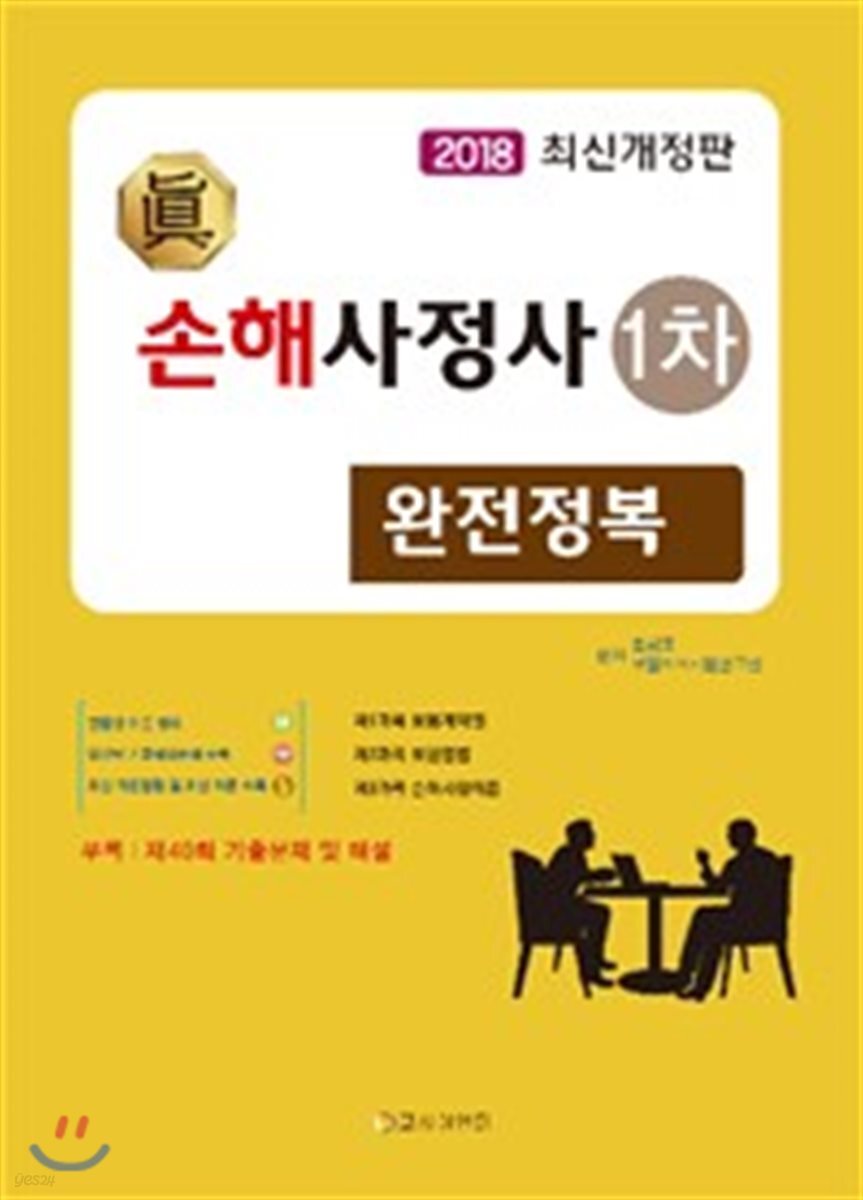 2018 진 손해사정사 1차 완전정복