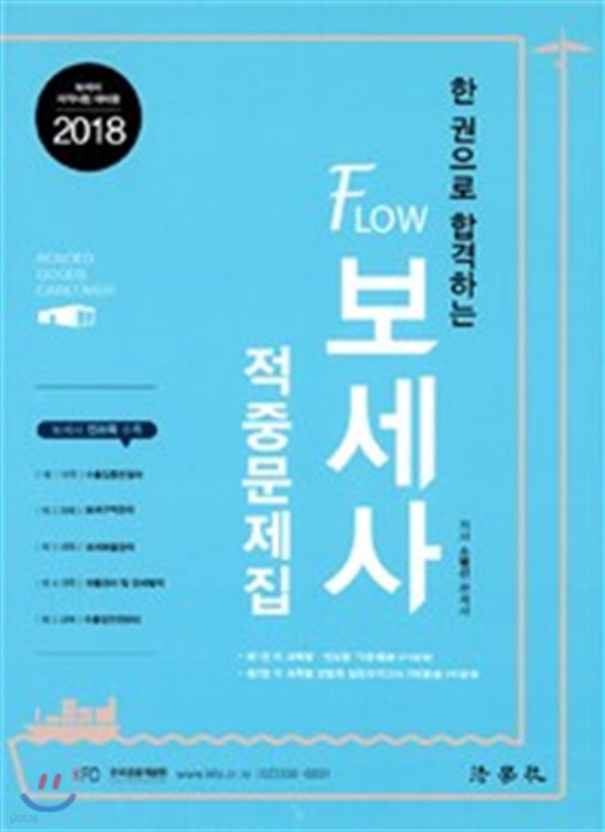 2018 한 권으로 합격하는 Flow 보세사 적중문제집