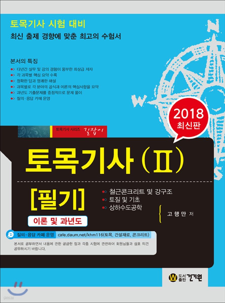 2018 토목기사 필기 이론 및 과년도 2